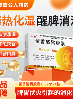 24粒盒俊宏藿香清胃胶囊0.32g消化不良腹胀口干口臭