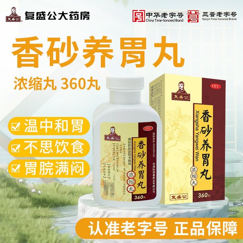 复盛公香砂养胃丸360丸/瓶/盒 温中和胃用于不思饮食胃脘满闷烧心