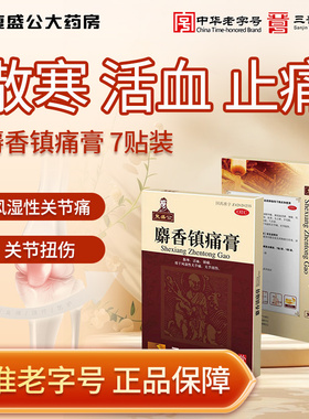 复盛公 麝香镇痛膏7贴/盒 散寒 活血 镇痛 1盒装【7贴】