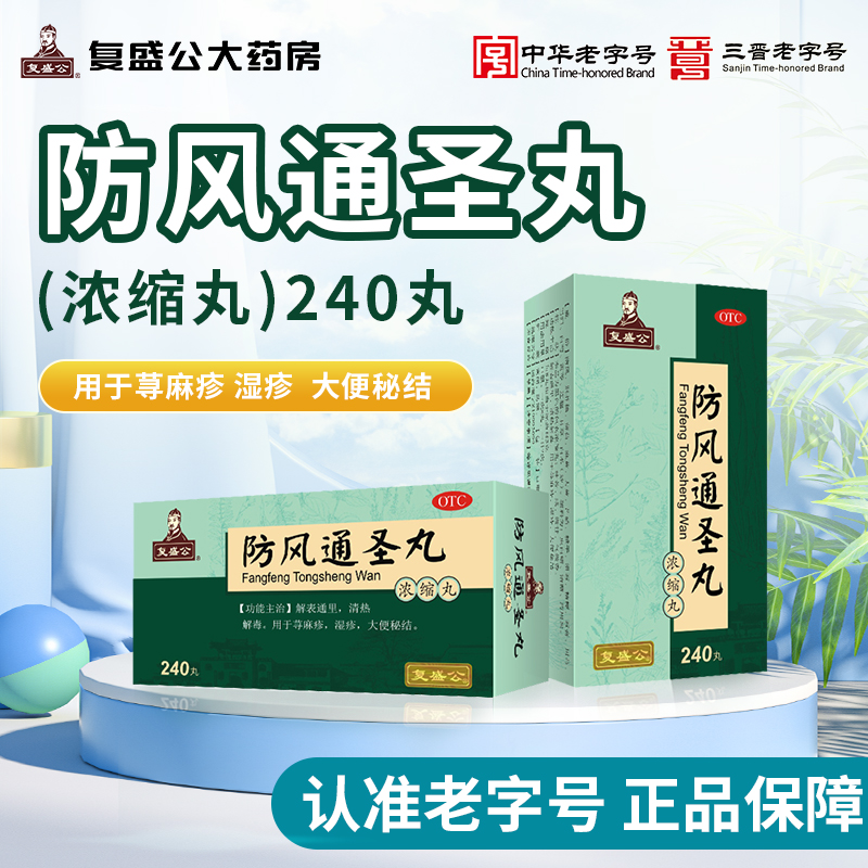 【宝药堂】防风通圣丸(浓缩丸)240丸*1瓶/盒清热解毒荨麻疹湿疹大便秘结