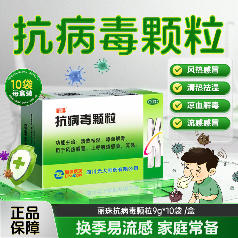 丽珠 抗病毒颗粒 9g*10袋/盒风热感冒流感上呼吸道感染20感冒药,OTC药品/国际医药,感冒咳嗽,淘宝优惠券,粉丝福利购,淘宝优惠卷