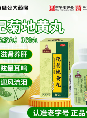 复盛公杞菊地黄丸360丸 滋肾养肝眩晕耳鸣畏光迎风流泪