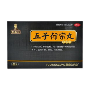 复盛公五子衍宗丸(水蜜丸)遗精早泄补肾益精肾虚精亏阳痿不育腰痛