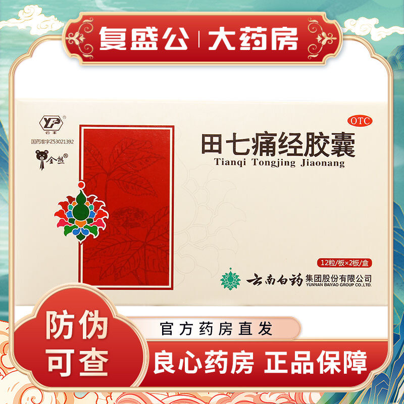 云南白药 云丰 田七痛经胶囊 24粒/盒 月经失调 止痛调经