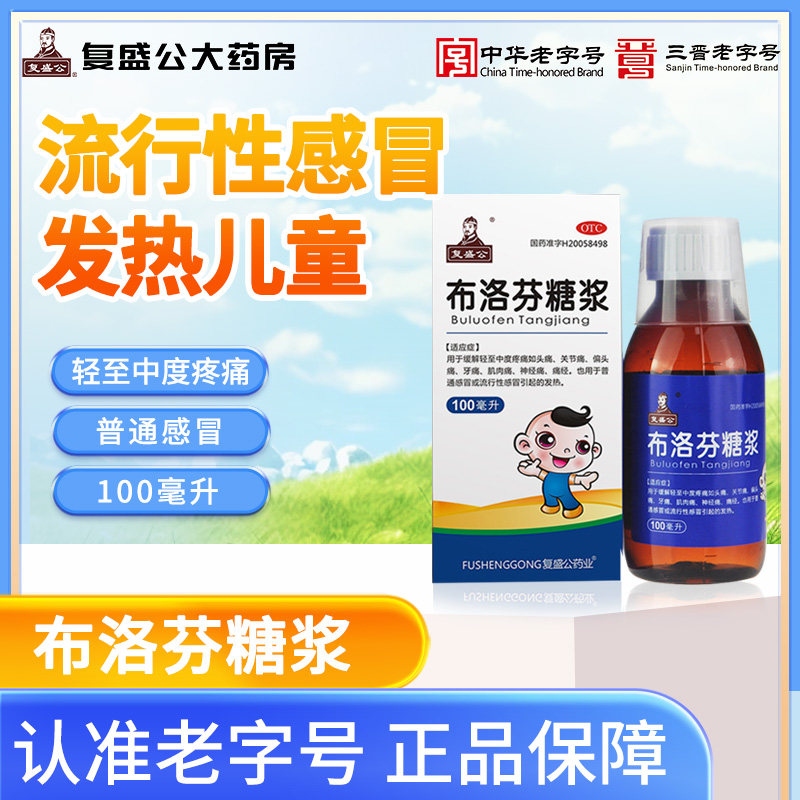 现货 新效期】复盛公 布洛芬糖浆100ml疼痛流行性感冒发热儿童