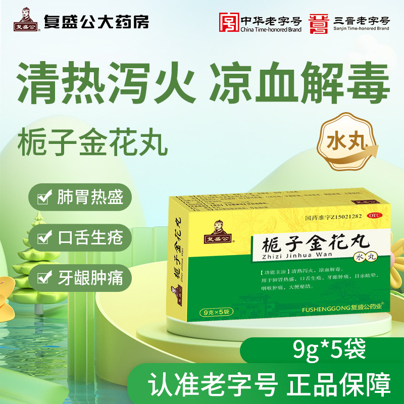 复盛公 栀子金花丸9克*5袋 口舌生疮牙龈肿痛目赤眩晕大便秘结,OTC药品/国际医药,解热镇痛,淘宝优惠券,粉丝福利购,淘宝优惠卷