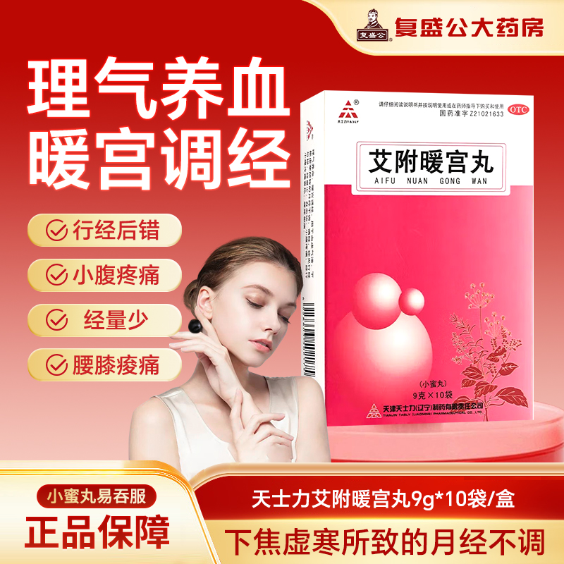 艾附暖宫丸暖宫调经痛经月经不调小腹疼痛