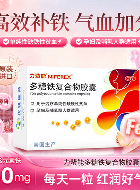 力蜚能 多糖铁复合物胶囊0.15g*30粒/盒补气补血孕妇原研补铁剂