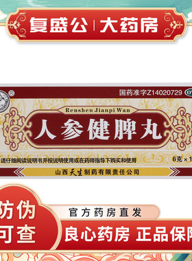 新效期】紫金山泉 人参健脾丸6g*10丸/盒 健脾益气 和胃止泻 天生