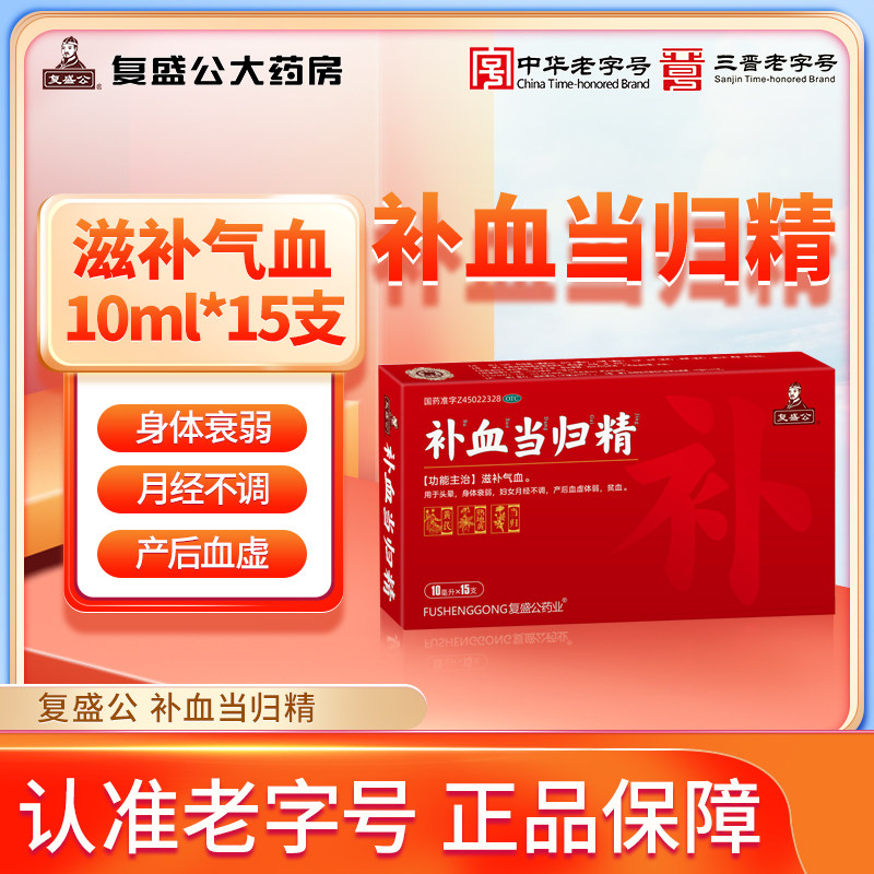 复盛公 补血当归精10ml*15支 滋补气血头晕身体衰弱月经不调
