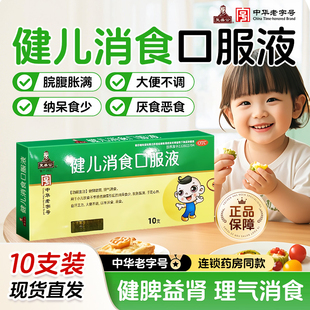 复盛公 健儿消食口服液 小儿健脾化积的口服液儿童厌食健儿消食