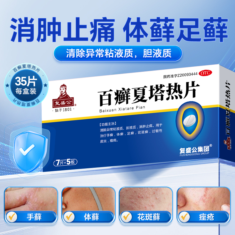 复盛公 0.31g*35片/盒百癣夏塔热片手癣体癣足癣花斑癣过敏性皮炎