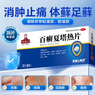 复盛公 0.31g*35片/盒百癣夏塔热片手癣体癣足癣花斑癣过敏性皮炎