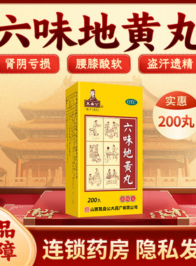 复盛公六味地黄丸滋阴补肾阴亏损头晕耳鸣腰膝酸软盗汗遗精200丸