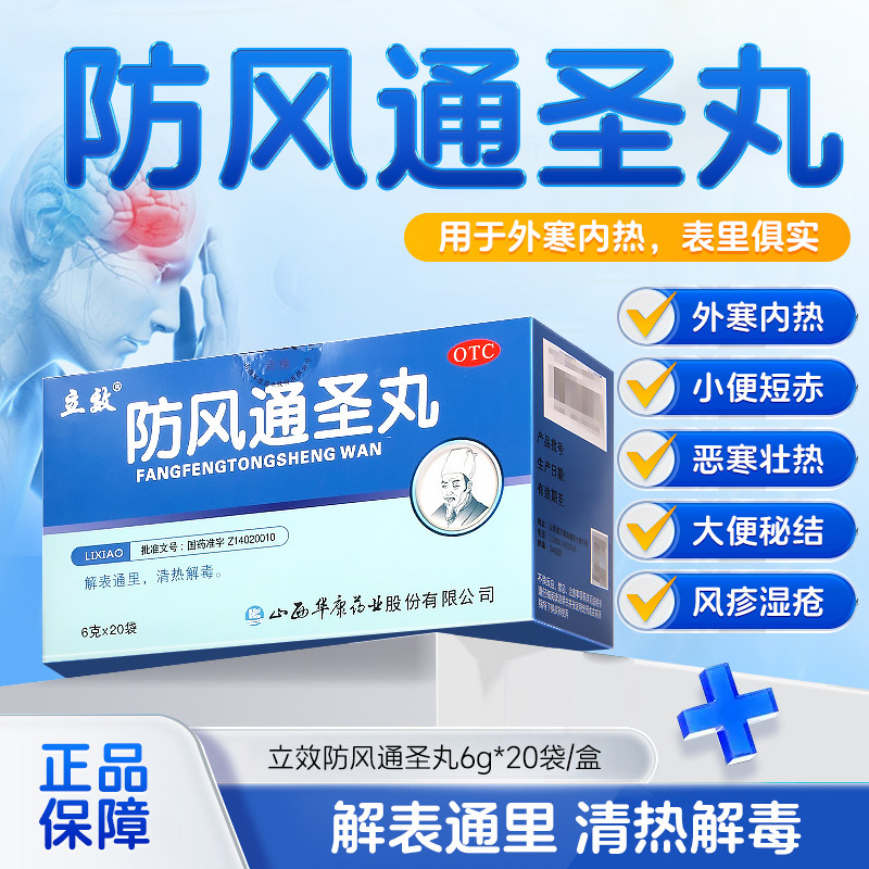 立效防风通圣丸6g*20袋/盒  清热解毒头痛咽干,OTC药品/国际医药,解热镇痛,淘宝优惠券,粉丝福利购,淘宝优惠卷