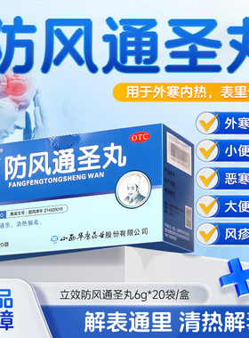立效防风通圣丸6g*20袋/盒  清热解毒头痛咽干