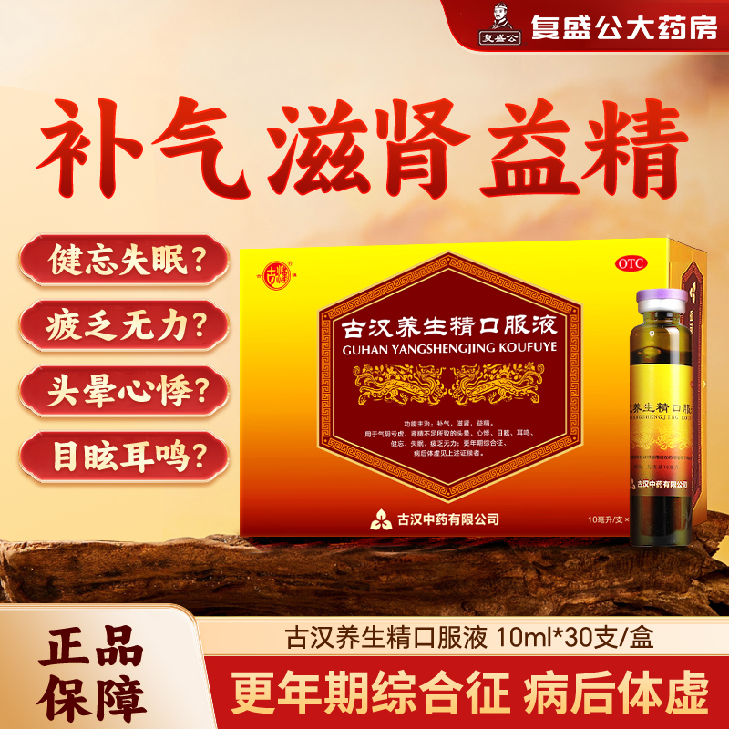 【古汉】古汉养生精口服液10ml*30支/盒头晕耳鸣健忘失眠体虚心悸无力