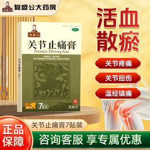 7贴 复盛公 10cm 7cm 盒 关节止痛膏