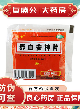 亚宝 养血安神片50片/包滋阴养血宁心安神失眠健忘头眩官方旗舰店