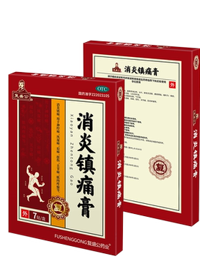 复盛公消炎镇痛膏7贴盒神经痛风湿肩扭伤关节肌肉疼痛药贴止痛贴