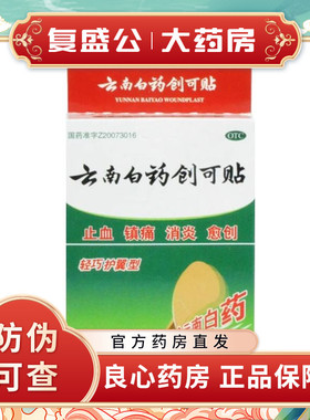 云南白药 创可贴  (轻巧护翼型)   20片