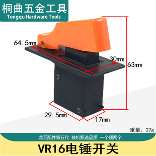 适配VR16电锤调速开关16冲击钻开关26电锤调速开关冲击钻开关配件