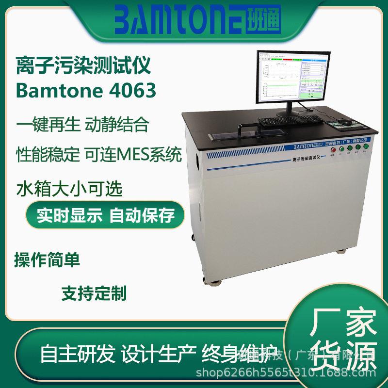 对标美国SCS离子污染测试仪Bamtone ICT4063可连MES系统智能