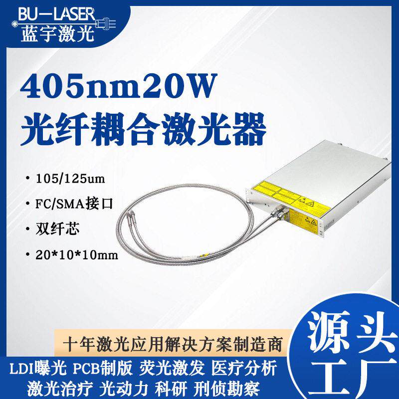 LDI曝光机激光器405nm20w大功率光纤耦合光模块紫外多模光纤激光