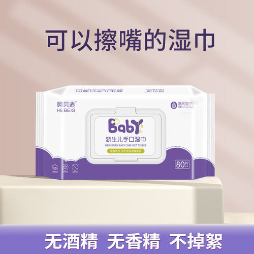 呵贝适婴儿湿巾纸手口专用