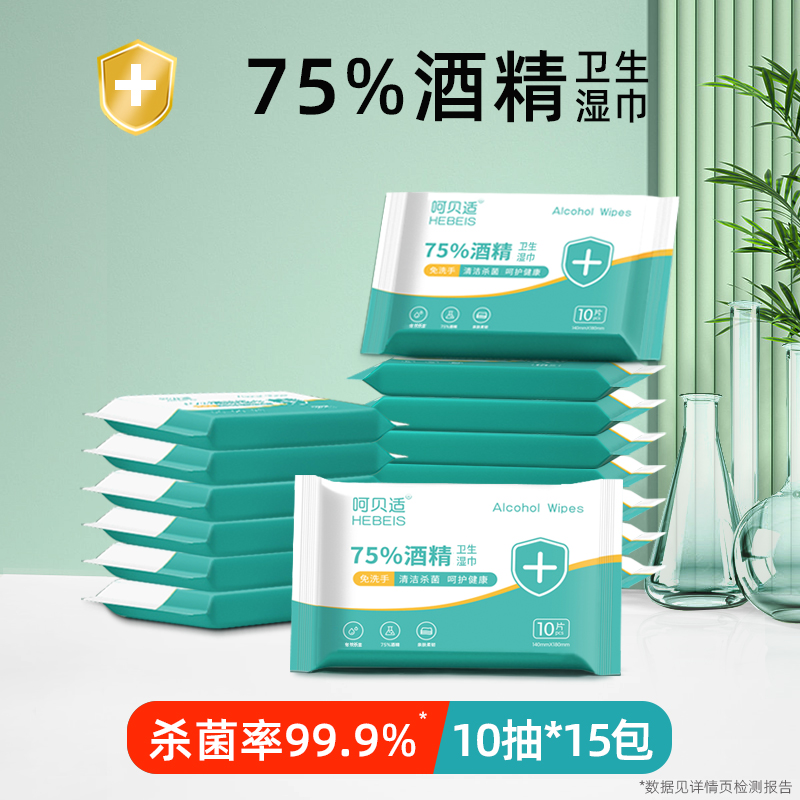呵贝适75%酒精湿巾免洗杀菌