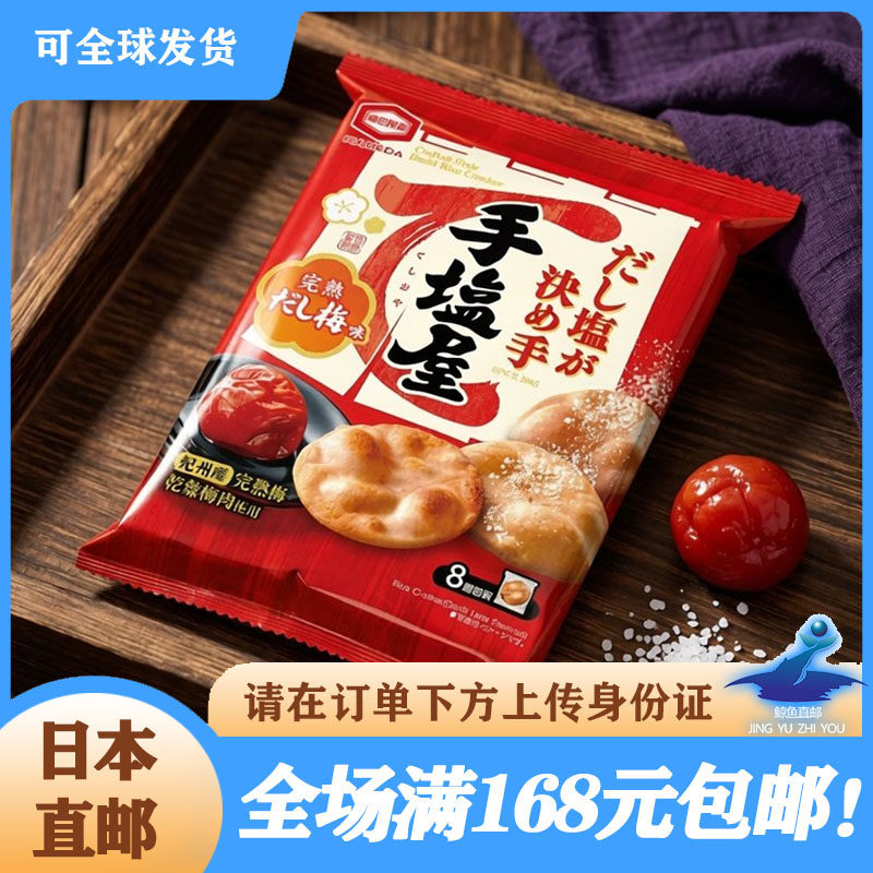 日本直邮 龟田制果手盐屋梅子味蔬菜味原味人气米饼零食超值