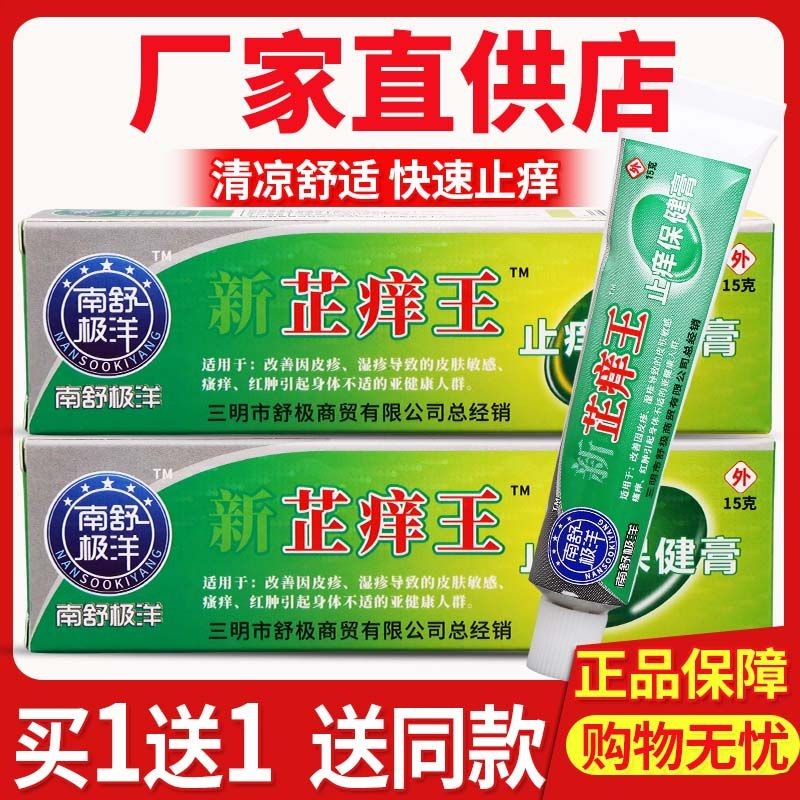 南舒极洋新芷痒王止痒保健膏皮肤湿痒外用止痒抑菌软膏正品老牌子