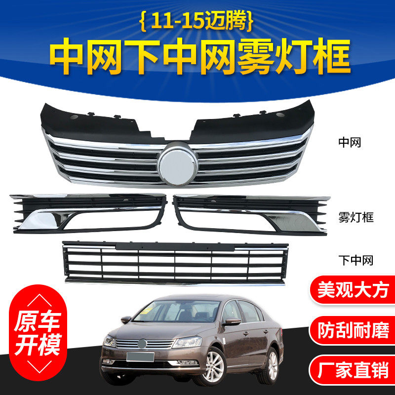 12 13 14 및 15 신형 MAGOTAN B7L 미드 그리드 안개등 프레임 및 미드 그리드 그릴 밝은 스트립 아래 안개등 커버에 적합