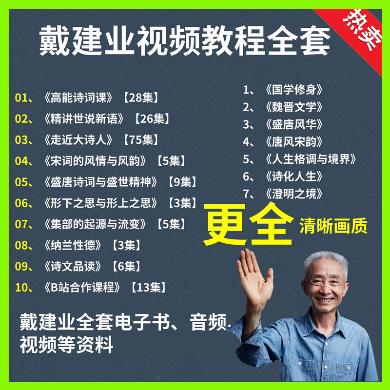 戴建业高能唐诗宋词精读世说新语课程音视频澄明之境全集国学经典