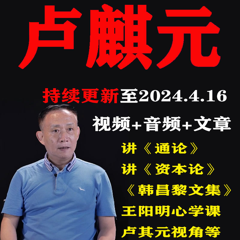 卢麒元文集视角视频音频读资本论通论投资王阳明心学韩愈温铁军