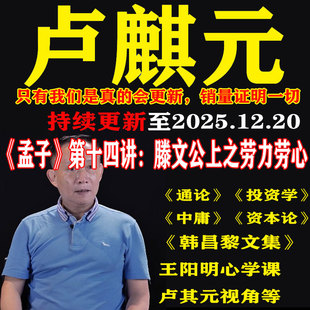 卢麒元 视频音频文章读资本论通论投资学课程王阳明心学韩昌黎文集