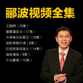 百家讲坛郦波曾国藩家训张居正戚继光视频中国诗词大会王立群康震
