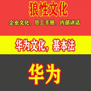任正非演讲稿华为管理课程视频内部资料人力资源表格手册企业文化