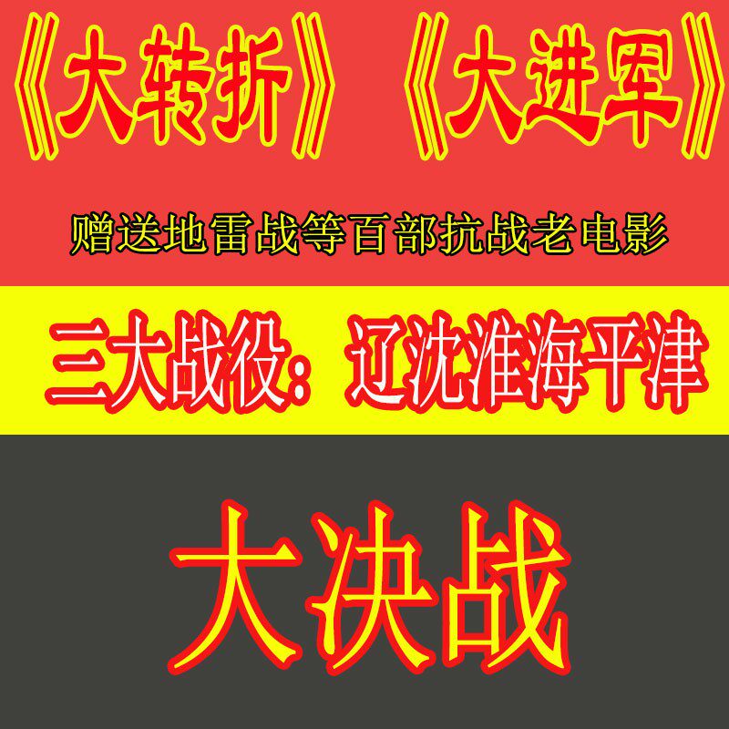 大决战辽沈淮海三大战役大转折大进军纪录片解放战争片视频老电影 - 实物图