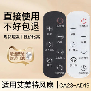 FA23 適用艾美特電風扇遙控器模式 RD22搖控板 AD20 CA23 嬰兒風空氣循環扇氣流扇落地扇CA23 AD19