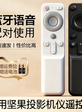 适用JMGO坚果投影仪蓝牙语音遥控器通用N1S Pro/N1S Ultra/N1 Air/N1/Nano/O2/O1S/N1 Pro J7A-5D0投影机