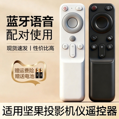 适用JMGO坚果投影仪蓝牙语音