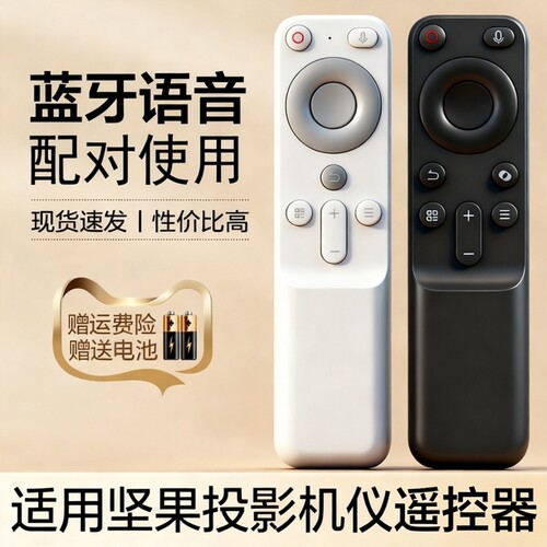 适用JMGO坚果投影仪蓝牙语音