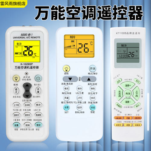 雷风雨空调遥控器万能通用款适用于格力美的奥克斯海尔志高海信长虹松下新科龙大金TCLG格兰仕华凌春兰三菱