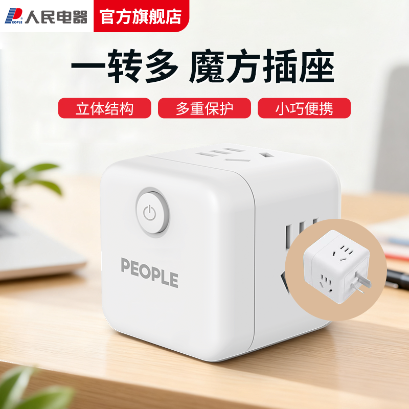 人民电气魔方插座转换器多用扩展插排多功能插头无线超薄多孔转换