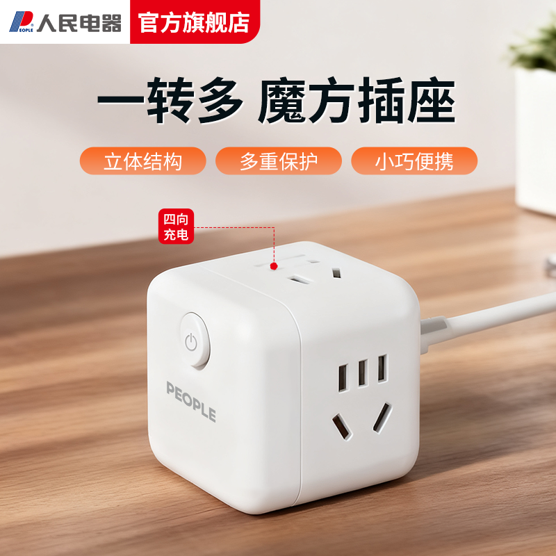 人民电气魔方插座转换器多用扩展插排多功能插头无线超薄多孔转换