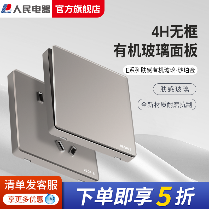 人民开关亚克力玻璃面板琥珀金