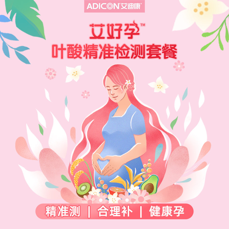 艾好孕·叶酸精准检测套餐 检测体内叶酸水平和代谢能力 杭州地区