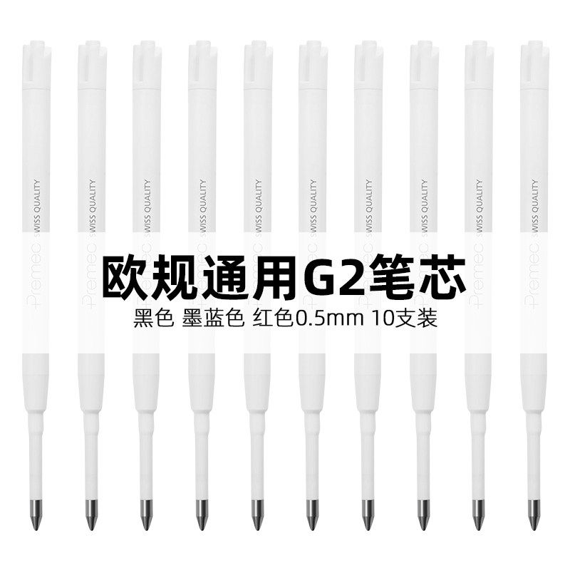 瑞士premec欧标欧规g2笔芯替换顺滑不断墨 g2中性笔芯0.5mm黑色红色蓝黑色 g2圆珠笔芯1.0mm黑色