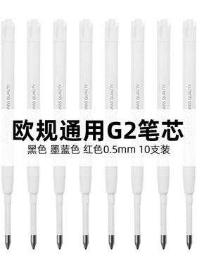 瑞士premec欧标欧规g2笔芯替换顺滑不断墨 g2中性笔芯0.5mm黑色红色蓝黑色 g2圆珠笔芯1.0mm黑色
